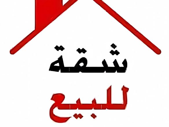 شقه مفروشه للبيع